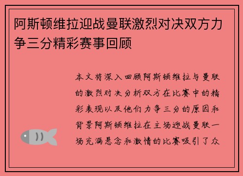 阿斯顿维拉迎战曼联激烈对决双方力争三分精彩赛事回顾