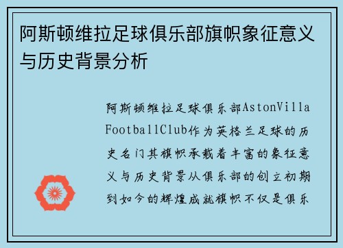 阿斯顿维拉足球俱乐部旗帜象征意义与历史背景分析