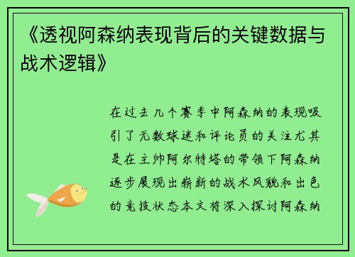 《透视阿森纳表现背后的关键数据与战术逻辑》
