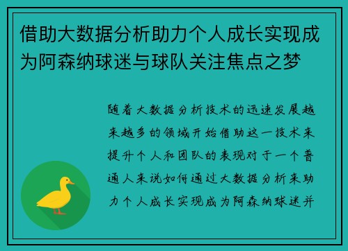 借助大数据分析助力个人成长实现成为阿森纳球迷与球队关注焦点之梦